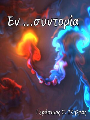 cover image of Εν ...συντομία